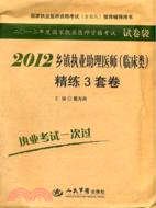 2012鄉鎮執業助理醫師 臨床類（簡體書）