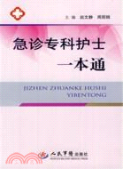 急診專科護士一本通（簡體書）