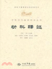 幼科釋謎（簡體書）