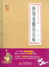 妙用食醋治百病（簡體書）