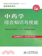 2012中藥學綜合知識與技能（簡體書）