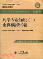 2012藥學專業知識(一)全真模擬試卷（簡體書）