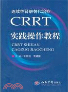 CRRT實踐操作教程（簡體書）