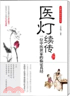 醫燈續傳：一位中醫世家的臨證真經（簡體書）