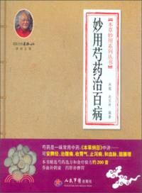 妙用芍藥治百病（簡體書）