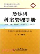 急診科科室管理手冊（簡體書）