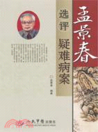 孟景春選評疑難病案（簡體書）