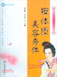 按體質美容秀體（簡體書）