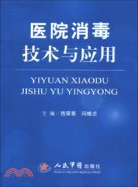 醫院消毒技術與應用（簡體書）