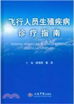 飛行人員生殖疾病診療指南（簡體書）