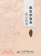 軟組織傷病臨證推拿（簡體書）