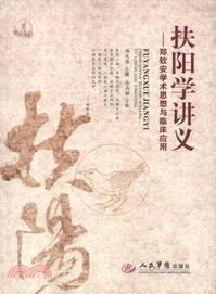扶陽學講義：鄭欽安學術思想與臨床應用（簡體書）