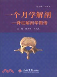 一個月學解剖．脊柱解剖學圖譜（簡體書）