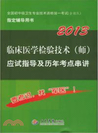 2013臨床醫學檢驗技術(師)應試指導及歷年考點串講（簡體書）