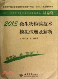 2013微生物檢驗技術模擬試卷及解析(第四版)（簡體書）