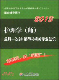 2013護理學(師)單科一次過(第2科)相關專業知識（簡體書）