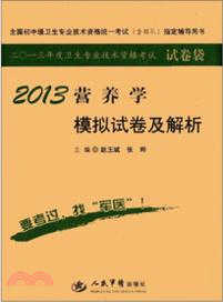 2013營養學模擬試卷及解析（簡體書）