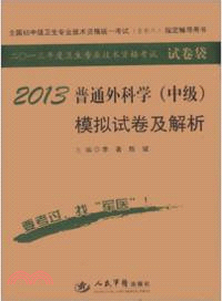 2013普通外科學(中級)模擬試卷及解析(第五版)（簡體書）