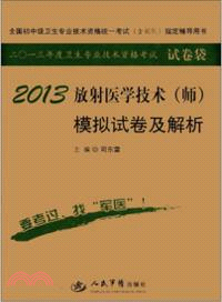2013放射醫學技術(師)模擬試卷及解析（簡體書）