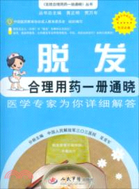 脫髮合理用藥一冊通曉（簡體書）