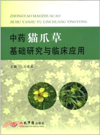 中藥貓爪草基礎研究與臨床應用（簡體書）