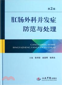 肛腸外科併發症防範與處理（簡體書）