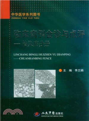 臨床病例會診與點評：傳染病分冊（簡體書）