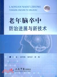 老年腦卒中防治進展與新技術（簡體書）