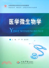 醫學微生物學：全國高等醫學院校本科規劃教材（簡體書）