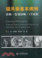 磁共振基本病例診斷‧鑑別診斷‧CT對照（簡體書）