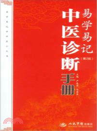 易學易記中醫診斷手冊 （簡體書）