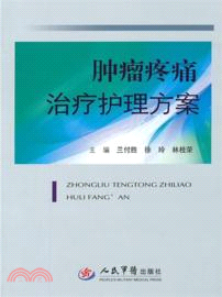 腫瘤疼痛治療護理方案（簡體書）