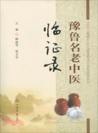 豫魯名老中醫臨證錄（簡體書）