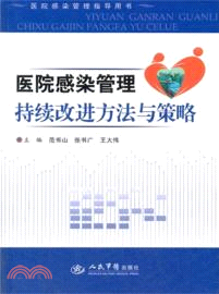 醫院感染管理持續改進方法與策略（簡體書）