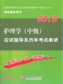 2013護理學(中級)應試指導及歷年考點串講（簡體書）