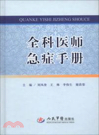 全科醫師急症手冊（簡體書）