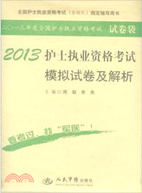 2013護士執業資格考試模擬試卷及解析(第五版)試卷袋（簡體書）