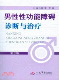 男性性功能障礙診斷與治療（簡體書）