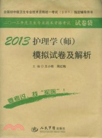 2013護理學(師)模擬試卷及解析(第五版)試卷袋（簡體書）