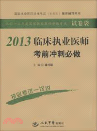 2013臨床執業醫師考前衝刺必做(第四版)（簡體書）