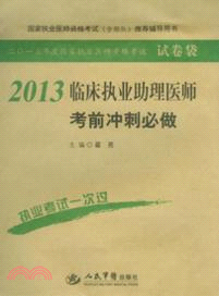 2013臨床執業助理醫師考前衝刺必做(第四版)（簡體書）