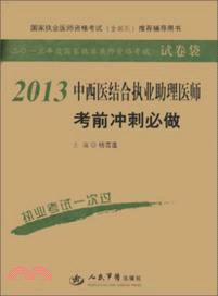 2013中西醫結合執業助理醫師考前衝刺必做(第四版)（簡體書）