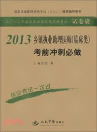 2013鄉鎮執業助理醫師(臨床類)考前衝刺必做(第二版)（簡體書）