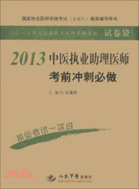 2013中醫執業助理醫師考前衝刺必做（簡體書）