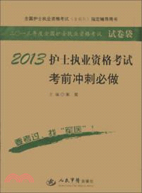 2013護士執業資格考試考前衝刺必做(第四版)（簡體書）