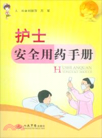 護士安全用藥手冊（簡體書）