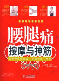 腰腿病按摩與抻筋（簡體書）