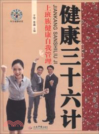 健康三十六計：上班族健康自我管理（簡體書）