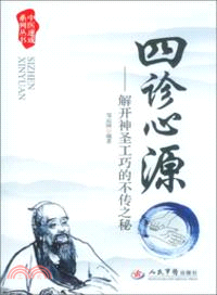 四診心源：解開神聖工巧的不傳之秘（簡體書）