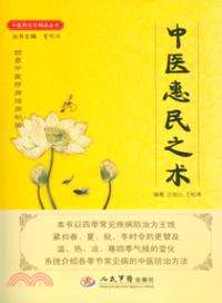 中醫惠民之術（簡體書）